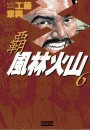 覇 風林火山 6 電子書籍版