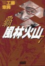 覇 風林火山 7 電子書籍版