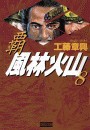 覇 風林火山 8 電子書籍版