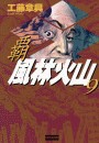 覇 風林火山 9 電子書籍版