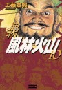 覇 風林火山 10 電子書籍版