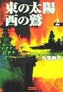 東の太陽 西の鷲 (2) 電子書籍版