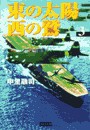 東の太陽 西の鷲 (3) 電子書籍版