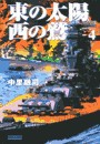 東の太陽 西の鷲 (4) 電子書籍版