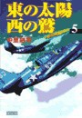 東の太陽 西の鷲 (5) 電子書籍版