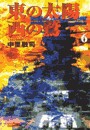 東の太陽 西の鷲 (6) 電子書籍版