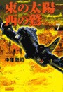 東の太陽 西の鷲 (7) 電子書籍版