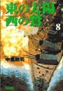 東の太陽 西の鷲 (8) 電子書籍版