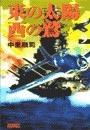 東の太陽 西の鷲 (9) 電子書籍版