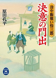 冷や飯喰い怜三郎 決意の門出 電子書籍版