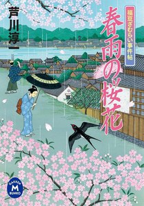 福豆ざむらい事件帖 春雨の桜花 電子書籍版