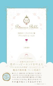 365日こころときめくプリンセス・ルールズ 電子書籍版