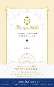 365日夢のように愛されるプリンセス・ルールズ 電子書籍版
