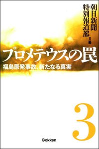プロメテウスの罠 3 電子書籍版