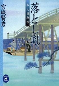平八捕物帳 落とし胤 電子書籍版