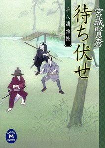 平八捕物帳 待ち伏せ 電子書籍版