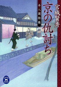 平八捕物帳 京の仇討ち 電子書籍版