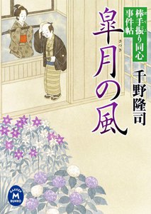 棒手振り同心事件帖 皐月の風 電子書籍版