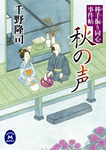 棒手振り同心事件帖 秋の声 電子書籍版