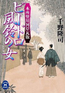 本所竪川河岸瓦版 ビードロ風鈴の女 電子書籍版
