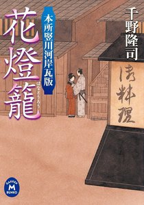 本所竪川河岸瓦版 花燈籠 電子書籍版