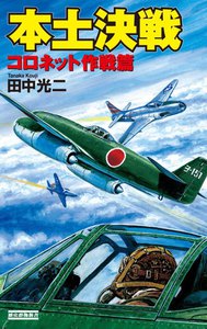 本土決戦 コロネット作戦篇 電子書籍版