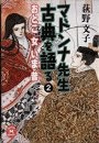 マドンナ先生 古典を語る(2) 電子書籍版