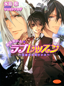 魔法使いとラブレッスン～忘却のラビリンス～ 電子書籍版