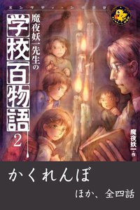 魔夜妖一先生の学校百物語2 電子書籍版