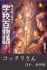 魔夜妖一先生の学校百物語3 電子書籍版