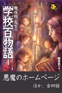 魔夜妖一先生の学校百物語4 電子書籍版