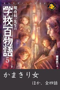 魔夜妖一先生の学校百物語5 電子書籍版