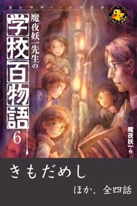 魔夜妖一先生の学校百物語6 電子書籍版