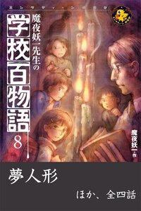 魔夜妖一先生の学校百物語8 電子書籍版