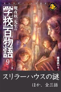 魔夜妖一先生の学校百物語9 電子書籍版