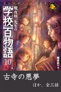 魔夜妖一先生の学校百物語10 電子書籍版
