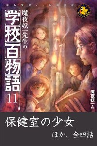 魔夜妖一先生の学校百物語11 電子書籍版