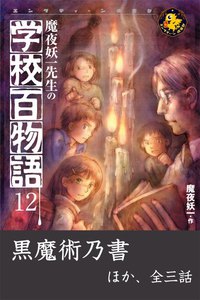 魔夜妖一先生の学校百物語12 電子書籍版