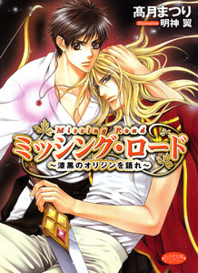 ミッシング・ロード~漆黒のオリジンを語れ~ 電子書籍版