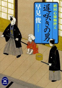 婿同心捕物控え 遅咲きの男 電子書籍版