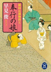 婿同心捕物控え 奉行の娘 電子書籍版