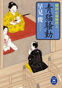 婿同心捕物控え 青猫騒動 電子書籍版