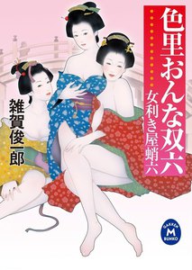 女利き屋蛸六 色里おんな双六 電子書籍版