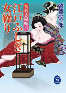 女利き屋蛸六 江戸ふしぎ女繰り 電子書籍版