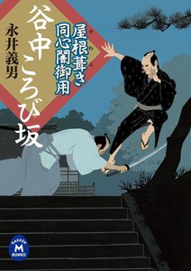 屋根葺き同心闇御用 谷中ころび坂 電子書籍版