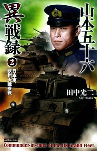 山本五十六異戦録2 電子書籍版