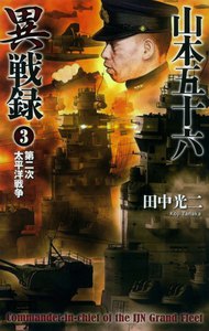 山本五十六異戦録3 電子書籍版