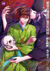 闇夜の傀儡師・夜叉丸妖談-踊る髑髏- 電子書籍版