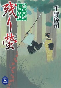 槍の文蔵江戸草紙 残り螢 電子書籍版