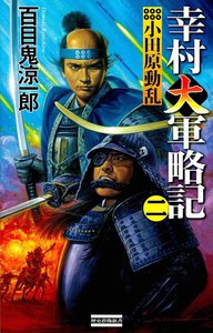 幸村大軍略記 二 電子書籍版